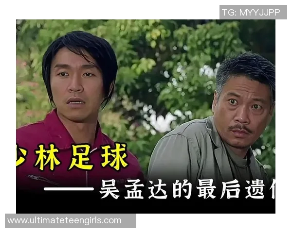 周星驰携手少林足球展现足球与喜剧的完美结合与无尽魅力