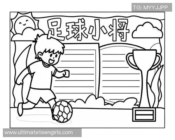 我心目中的足球巨星:他如何影响了我的足球梦想与人生追求