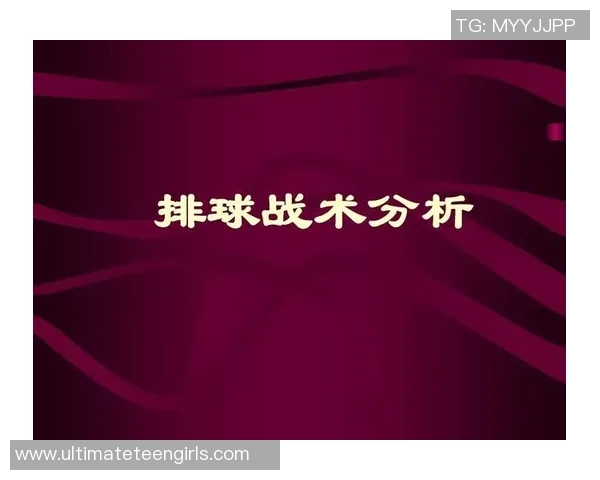 深圳排球队中路突破战术解析与实战应用探讨