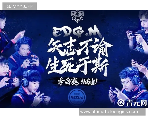 聚焦王者荣耀:EDG的实力话题 聚焦王者荣耀:EDG的实力话题