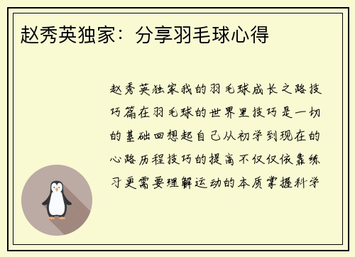赵秀英独家：分享羽毛球心得