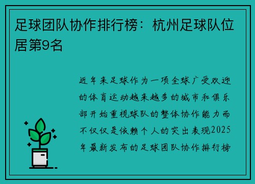 足球团队协作排行榜：杭州足球队位居第9名
