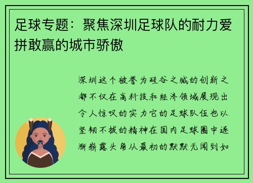 足球专题：聚焦深圳足球队的耐力爱拼敢赢的城市骄傲