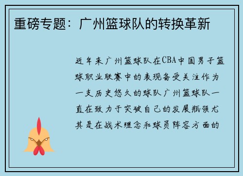 重磅专题：广州篮球队的转换革新