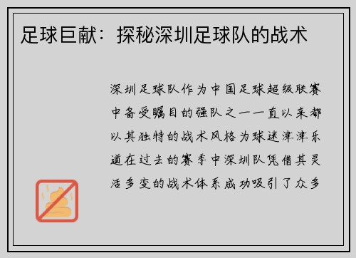 足球巨献：探秘深圳足球队的战术