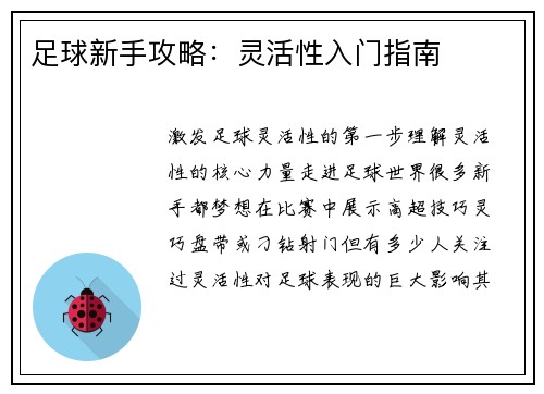 足球新手攻略：灵活性入门指南