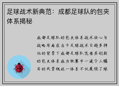 足球战术新典范：成都足球队的包夹体系揭秘