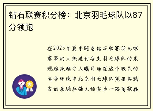 钻石联赛积分榜：北京羽毛球队以87分领跑