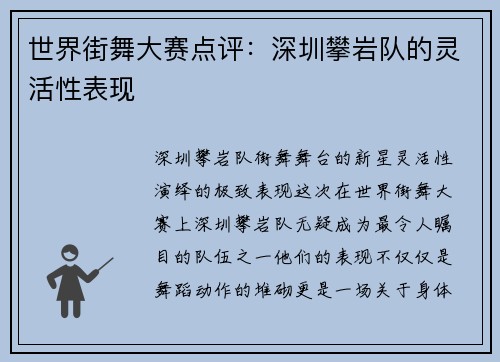 世界街舞大赛点评：深圳攀岩队的灵活性表现