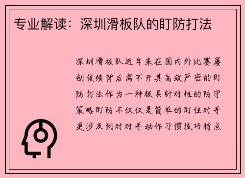 专业解读：深圳滑板队的盯防打法