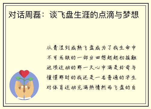 对话周磊：谈飞盘生涯的点滴与梦想