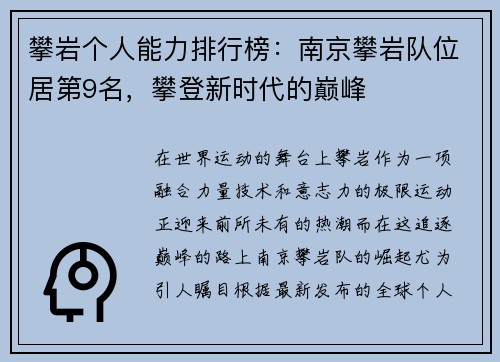攀岩个人能力排行榜：南京攀岩队位居第9名，攀登新时代的巅峰