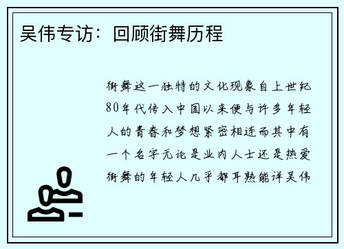 吴伟专访：回顾街舞历程