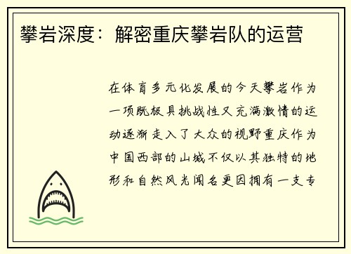 攀岩深度：解密重庆攀岩队的运营