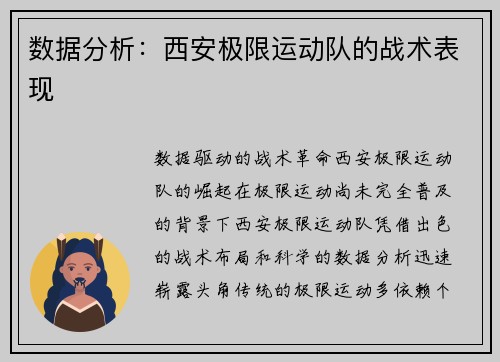 数据分析：西安极限运动队的战术表现