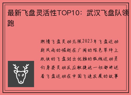最新飞盘灵活性TOP10：武汉飞盘队领跑