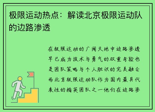 极限运动热点：解读北京极限运动队的边路渗透