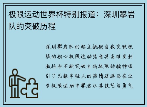 极限运动世界杯特别报道：深圳攀岩队的突破历程