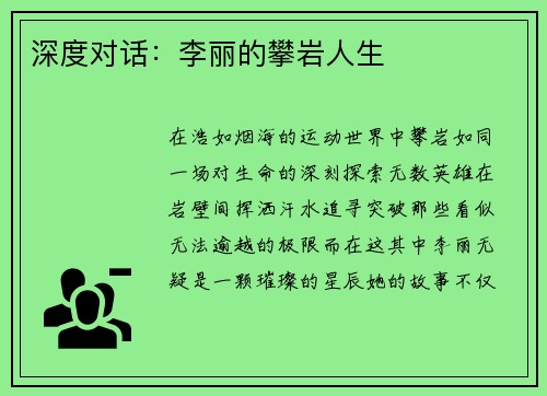 深度对话：李丽的攀岩人生