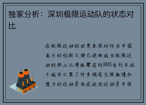 独家分析：深圳极限运动队的状态对比