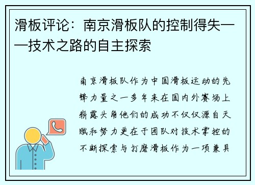 滑板评论：南京滑板队的控制得失——技术之路的自主探索