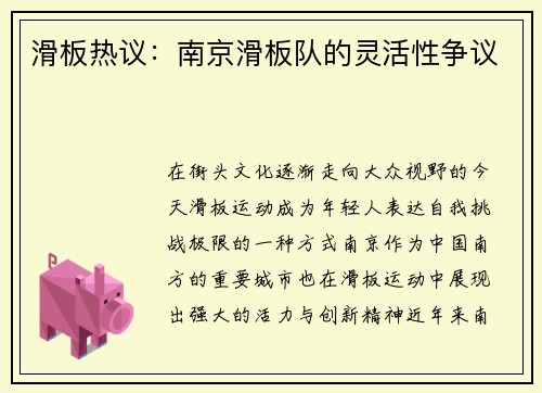 滑板热议：南京滑板队的灵活性争议