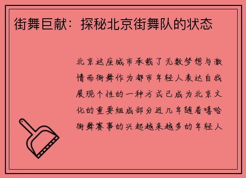 街舞巨献：探秘北京街舞队的状态