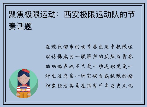 聚焦极限运动：西安极限运动队的节奏话题