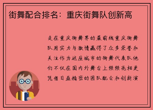 街舞配合排名：重庆街舞队创新高