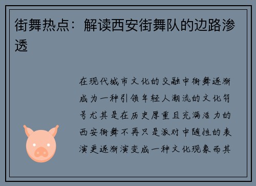 街舞热点：解读西安街舞队的边路渗透