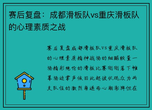 赛后复盘：成都滑板队vs重庆滑板队的心理素质之战