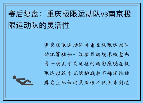 赛后复盘：重庆极限运动队vs南京极限运动队的灵活性