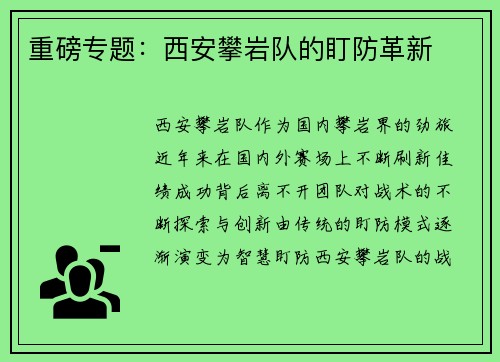 重磅专题：西安攀岩队的盯防革新