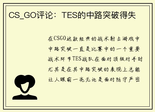 CS_GO评论：TES的中路突破得失