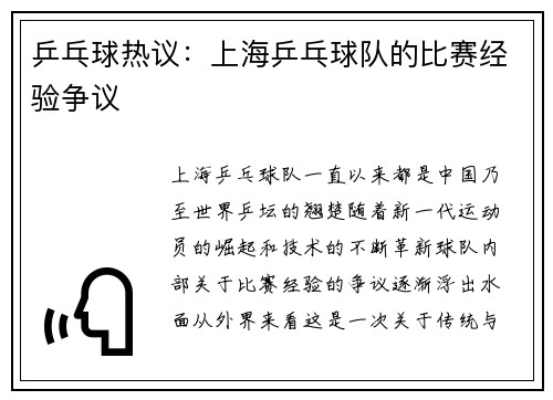 乒乓球热议：上海乒乓球队的比赛经验争议