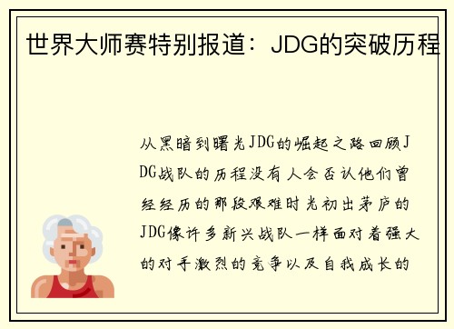世界大师赛特别报道：JDG的突破历程