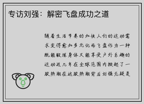 专访刘强：解密飞盘成功之道