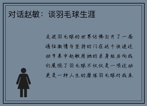 对话赵敏：谈羽毛球生涯