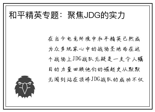 和平精英专题：聚焦JDG的实力