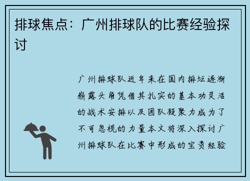 排球焦点：广州排球队的比赛经验探讨