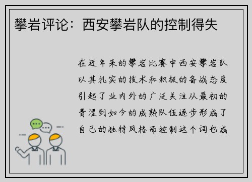 攀岩评论：西安攀岩队的控制得失