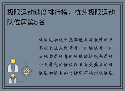 极限运动速度排行榜：杭州极限运动队位居第5名