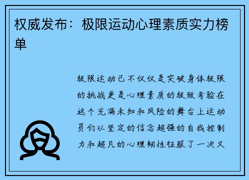 权威发布：极限运动心理素质实力榜单