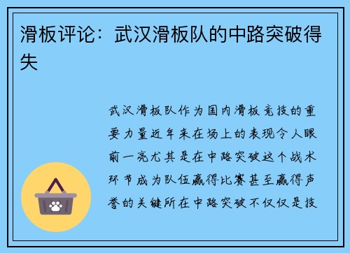 滑板评论：武汉滑板队的中路突破得失