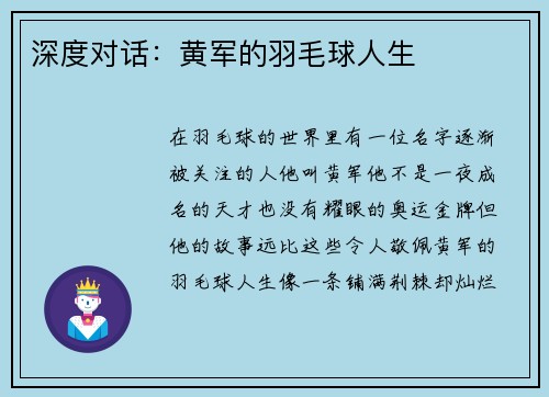 深度对话：黄军的羽毛球人生