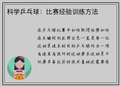 科学乒乓球：比赛经验训练方法