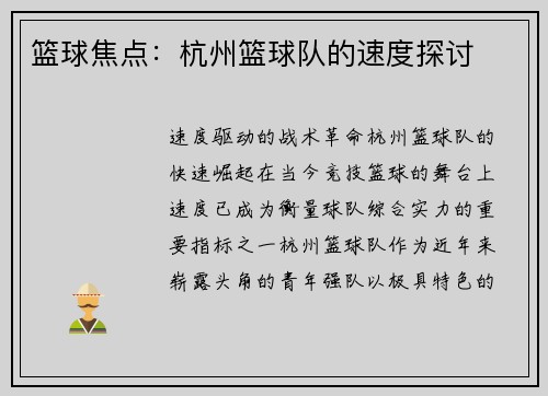 篮球焦点：杭州篮球队的速度探讨