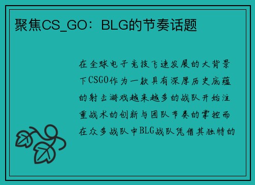聚焦CS_GO：BLG的节奏话题