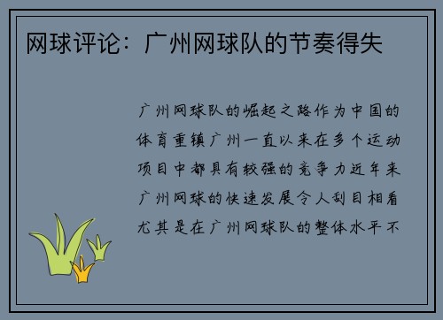 网球评论：广州网球队的节奏得失