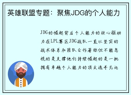 英雄联盟专题：聚焦JDG的个人能力